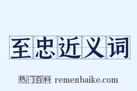 至忠近义词是什么意思的图片